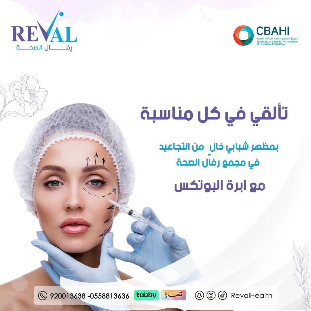 حقن البوتكس: كيف تختار افضل طبيب بوتكس بالرياض 2025، ونصائح من تجربتي مع Botox injections