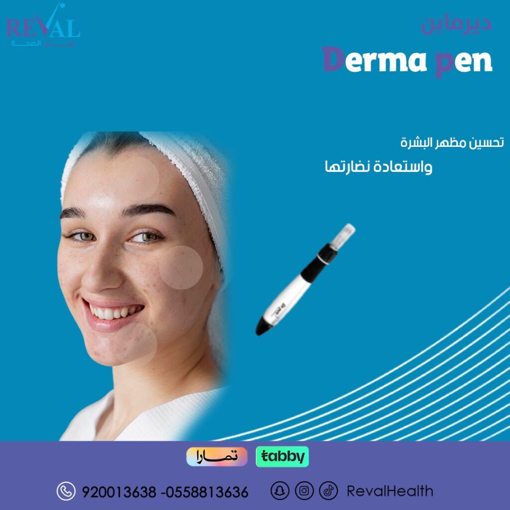 جلسة dermapen بالرياض- دريما بن