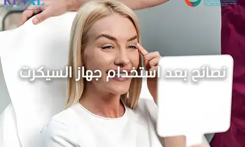 تجربتي مع جلسة السيكرت- tips-after-secret-treatment 