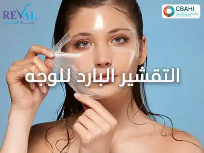 عروض التقشير البارد للوجه Cold peeling for the face