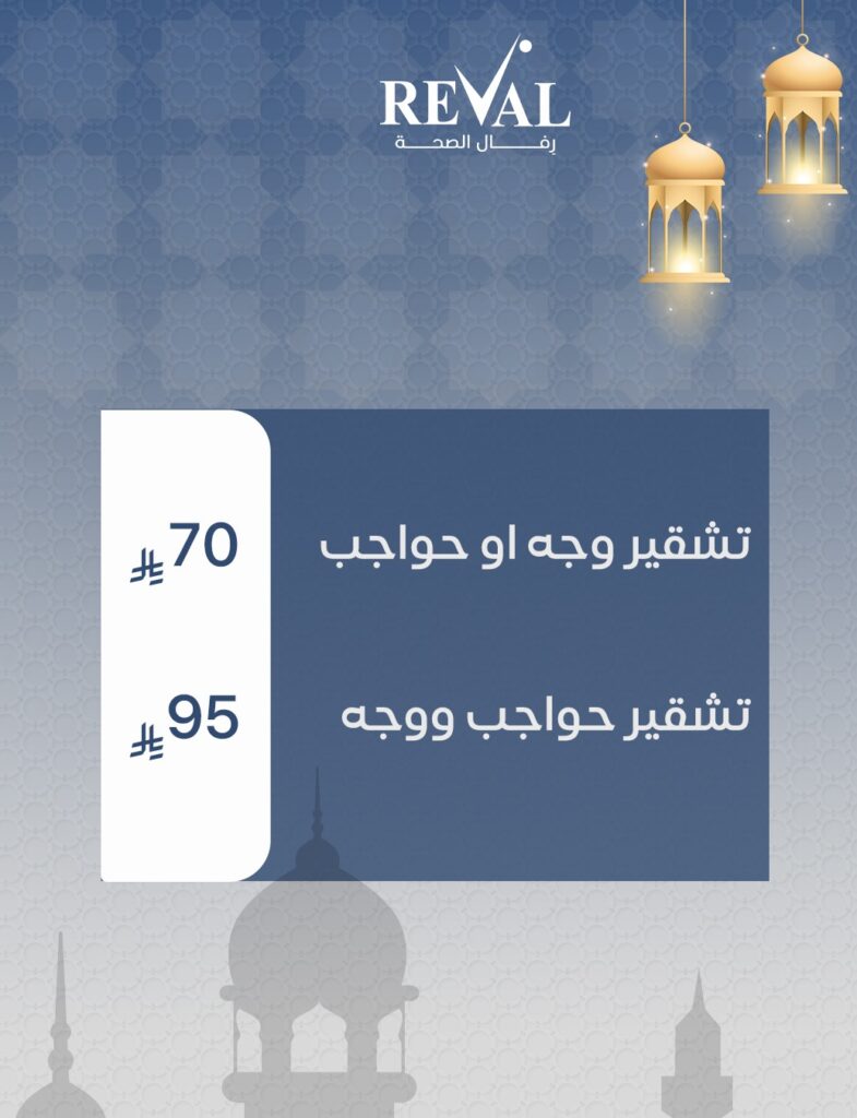 عروض التقشير في رمضان