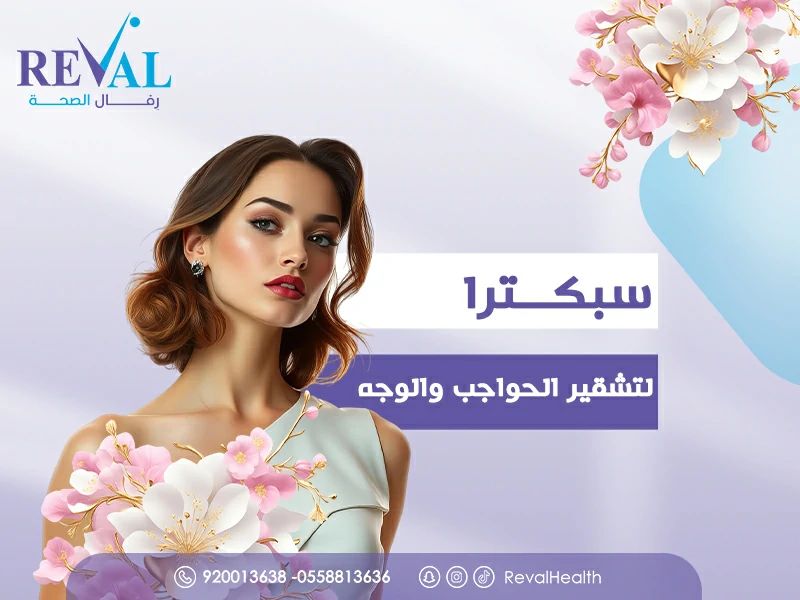 سبكترا لتشقير الحواجب والوجه: تجربتي مع  جهاز السبكترا Spectra للتشقير