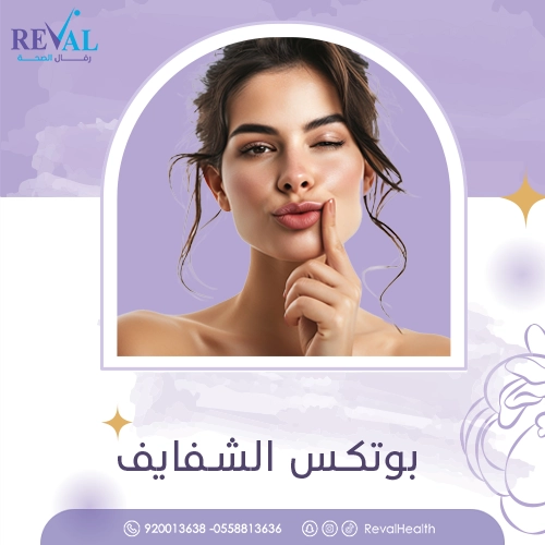 تجربتي مع بوتكس الشفايف