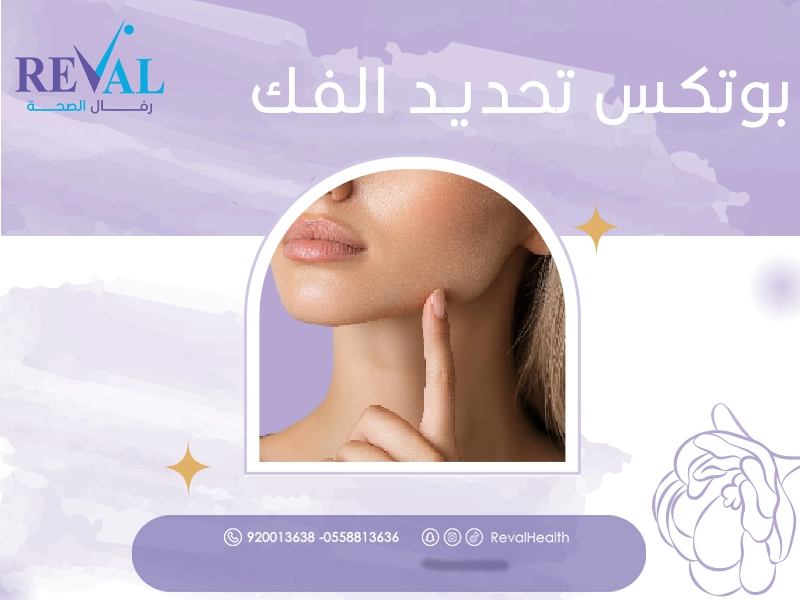بوتكس تحديد الفك