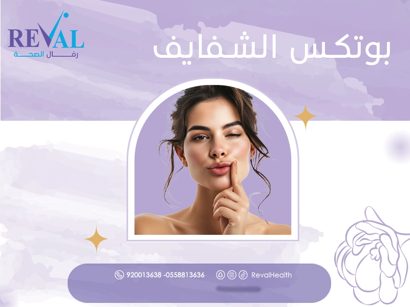 بوتكس الشفايف: اسرار جلسات حقن بوتكس الشفاه