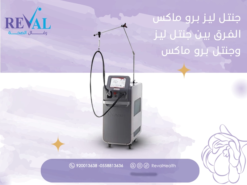 جهاز جنتل ليز برو ماكس: افضل اسعار جلسات جنتل ليزر برو