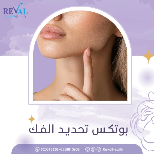  أسعار جلسات بوتكس الفك