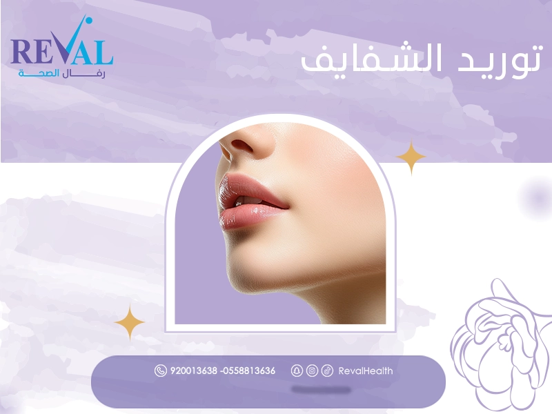 بوتكس توريد الشفايف: افضل انواع بوتوكس الشفاه واسرار حقن البوتكس