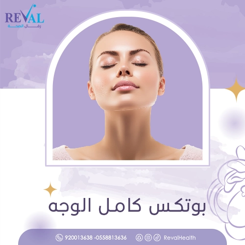 متى يغسل الوجه بعد حقن البوتكس؟