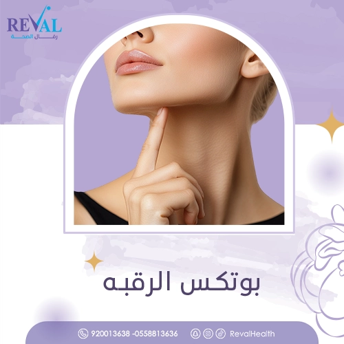  فوائد حقن بوتوكس نفرتيتي في العنق - بوتكس الرقبة 
