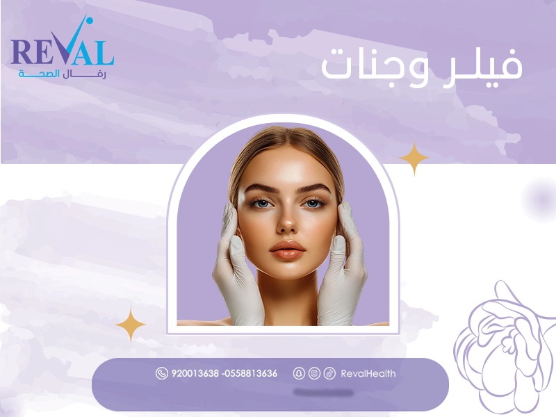 فيلر هياكورب: نصائح قبل وبعد حقن الهياكورب للوجه والجسم في الرياض