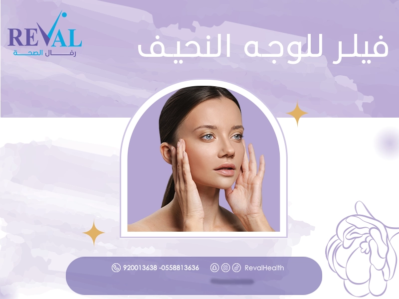 متى تظهر نتائج الفيلر للوجه النحيف⁉ وكم تدوم وكيف تحافظ عليها لأطول فترة ممكنة؟