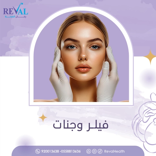 متى تظهر نتائج فيلر رفع وجنات؟