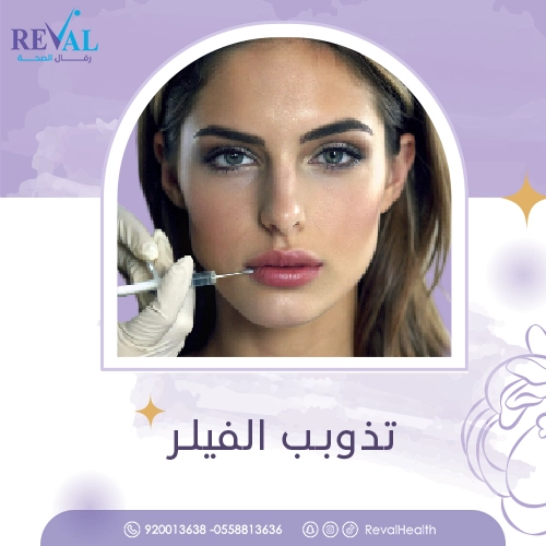 متى تظهر نتائج تذويب الفيلر؟ تذويب الفيلر بكم.