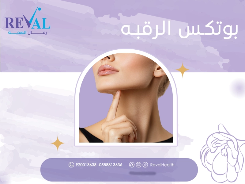 بوتكس الرقبة: متى تظهر نتائج بوتوكس نفرتيتي وكم تدوم⁉