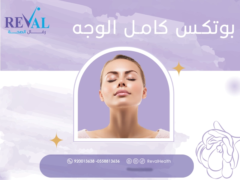 بوتكس كامل الوجه: متى يغسل الوجه بعد حقن البوتكس؟