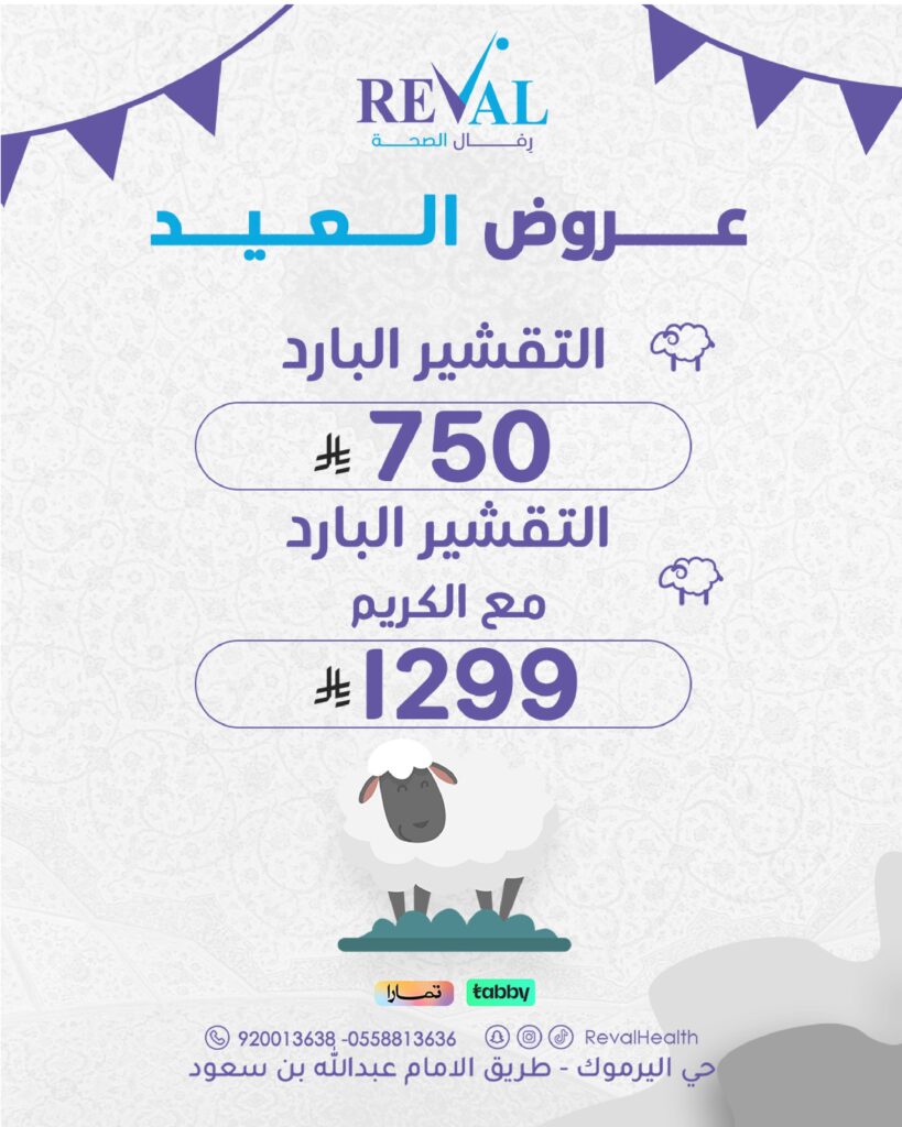 عروض التقشير في عيد الاضحى