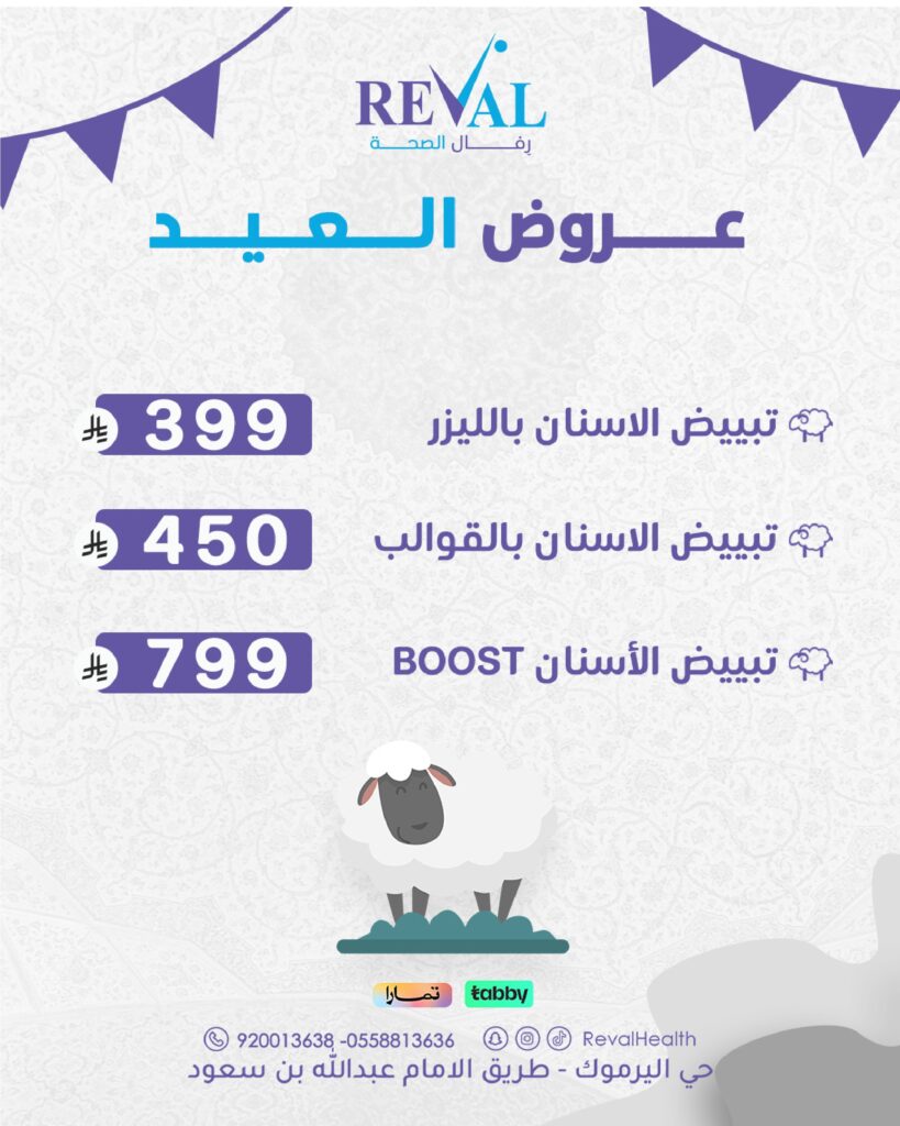 عروض تبييض الاسنان في عيد الاضحى