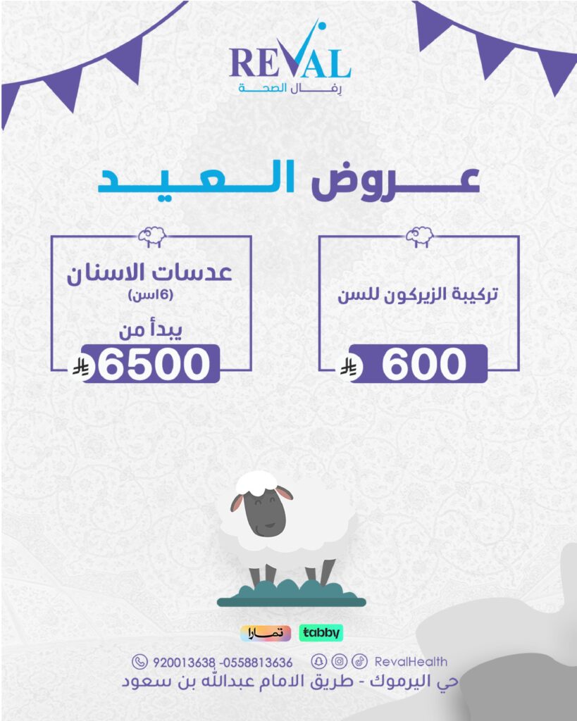 عروض تركيبات الاسنان في عيد الاضحى