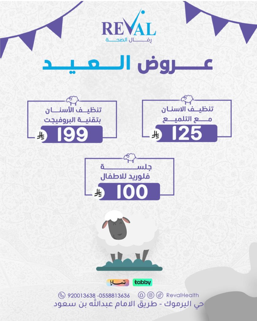عروض تنظيف الاسنان في عيد الاضحى