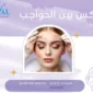 بوتكس بين الحواجب في الرياض متى تظهر نتائج علاج التجاعيد ورفع الحاجبين⁉  85x85
