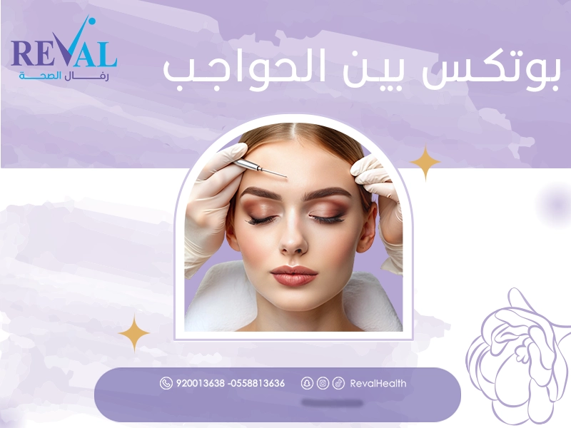 بوتكس بين الحواجب في الرياض متى تظهر نتائج علاج التجاعيد ورفع الحاجبين⁉