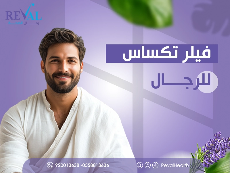 فيلر تكساس للرجال في الرياض | تحديد الفك بنتائج فورية وطويلة الأمد