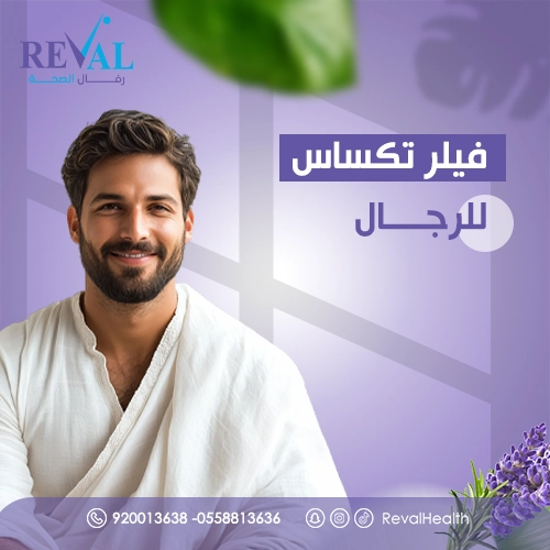 فيلر تكساس للرجال قبل وبعد- تجربتي مع وجه تكساس للرجال