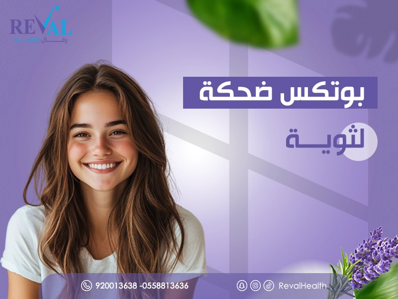 بوتكس علاج الابتسامة اللثوية في الرياض: تجربتي مع بوتوكس ضحكة لثوية