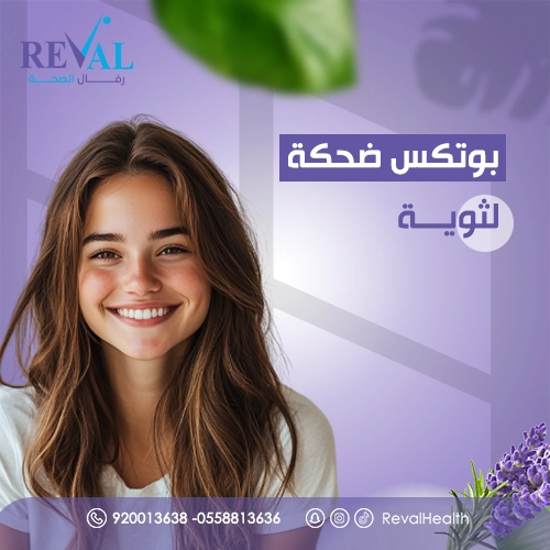 تجربتي مع بوتكس الضحكة اللثوية