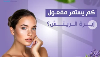 كم يستمر مفعول إبرة الريتش
