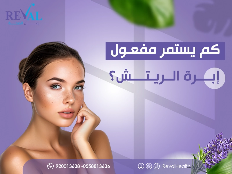 كم يستمر مفعول إبرة الريتش