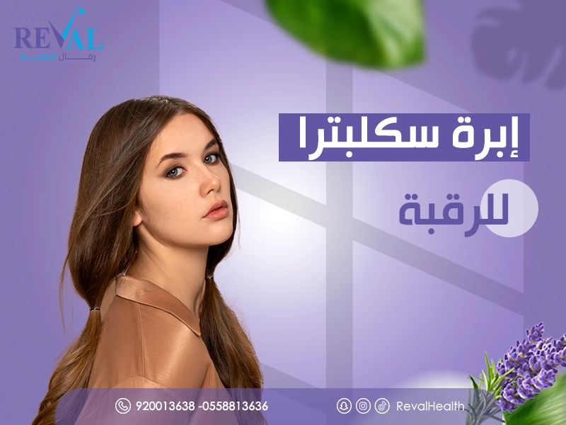 إبرة سكلبترا للرقبة | تجربتي مع حقن السكلبترا للرقبة