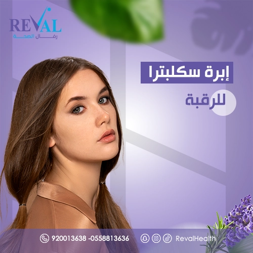 متى تظهر نتيجة حقن إبرة سكلبترا للرقبة؟