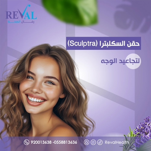 متى تظهر نتائج حقن السكلبترا (Sculptra) لتجاعيد الوجه؟