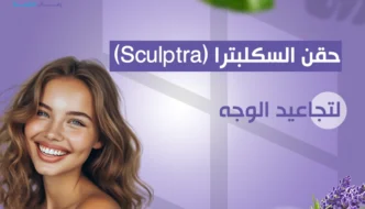 حقن السكلبترا (Sculptra) لعلاج تجاعيد الوجه: نصائح لنتائج تدوم طويلا