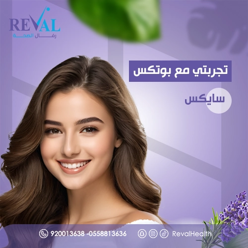 تجربتي مع بوتكس سايكس