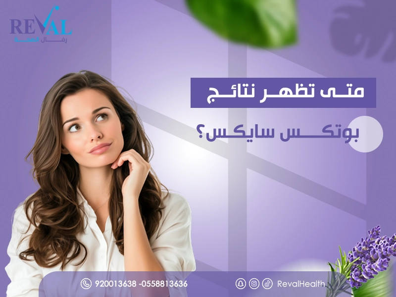 متى تظهر نتائج بوتكس سايكس