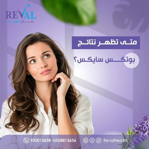 متى تظهر نتيجة حقن بوتكس سايكس؟