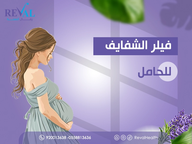 فيلر الشفايف للحامل