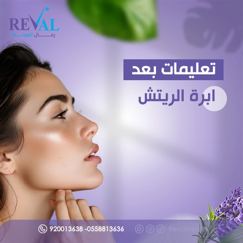 نصائح بعد إبرة الريتش للحصول على أفضل النتائج