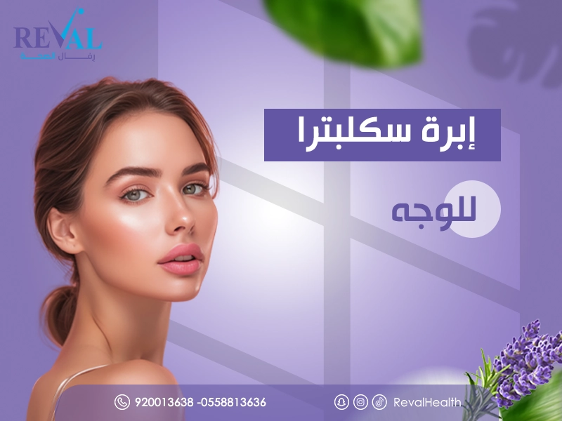 تجربتي مع حقن السكلبترا (Sculptra) لتجاعيد الوجه