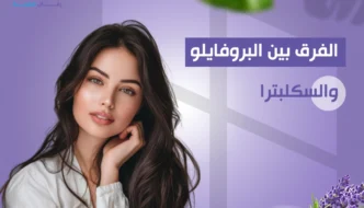 الفرق بين البروفايلو والسكلبتر