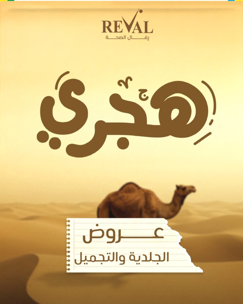 الجلدية والتجميل