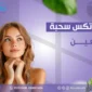 بوتكس سحبة العين اسرار حقن بوتوكس رفع الحاجب وتقليل التجاعيد حول العينين 85x85