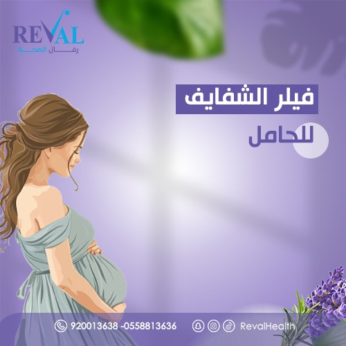 فيلر الشفايف للحامل: كل ما يجب معرفته عن حقن فيلر الشفاه أثناء الحمل