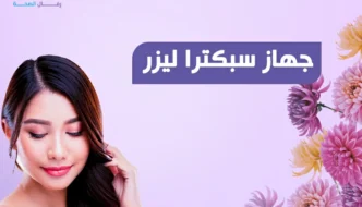 جهاز سبكترا ليزر لإزالة الشعر: تعرف على استخدامات السبكترا المتعددة