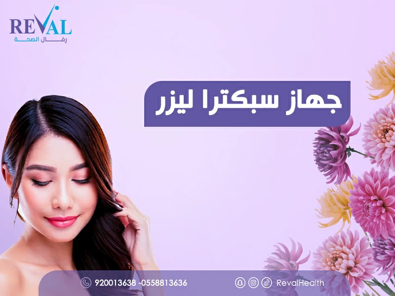 جهاز سبكترا ليزر لإزالة الشعر: تعرف على استخدامات السبكترا المتعددة
