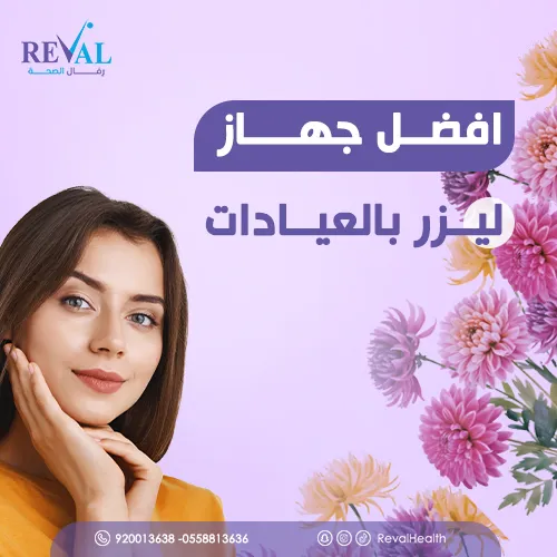  كيف تختار افضل جهاز ليزر بالعيادات لإزالة الشعر