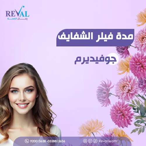 تجربتي مع فيلر الشفايف جوفيديرم